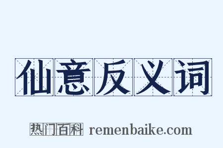 仙意反义词是什么意思的图片